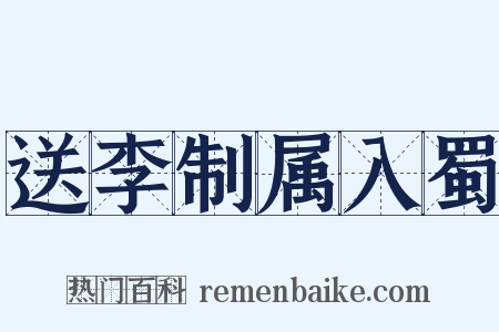送李制属入蜀是什么意思的图片